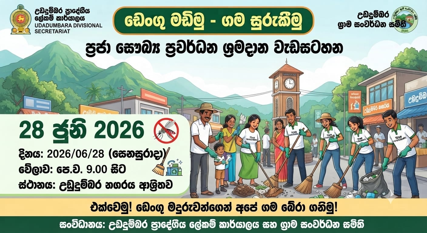 උඩදුම්බර ඩෙංගු මඩිමු - ගම සුරකිමු  -   ඩෙංගු අධි වසංගත තත්ත්වය අවම කිරීම සඳහා කඩිනම් පියවර ගැනීම