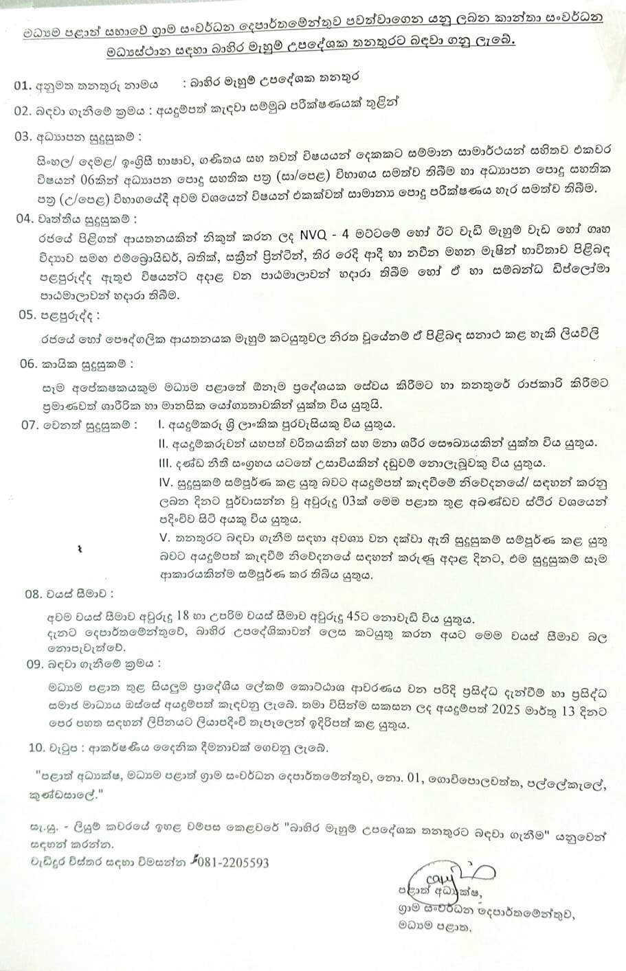 මධ්‍යම පළාත් සභාවේ ග්‍රාම සංවර්ධන දෙපාර්තමේන්තුව පවත්වාගෙන යනු ලබන කාන්තා සංවර්ධන මධ්‍යස්ථානය සඳහා බාහිර මැහුම් උපදේශික තනතුරට බඳවා ගනු ලැබේ.   වැඩි විස්තර සදහා විමසන්න - 081-2205593